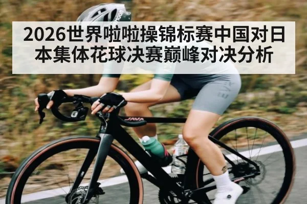 2026世界啦啦操锦标赛中国对日本集体花球决赛巅峰对决分析 - Kaiyun APP