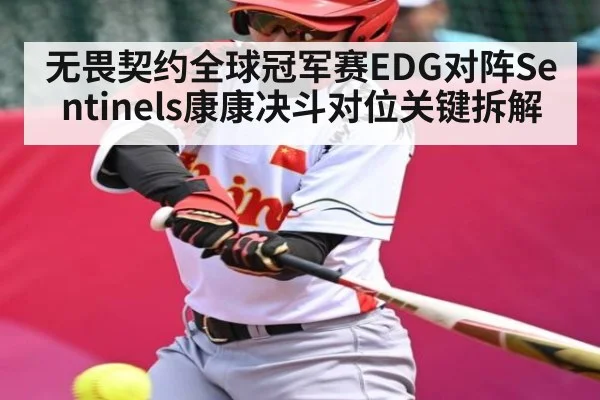 无畏契约全球冠军赛EDG对阵Sentinels康康决斗对位关键拆解 - Kaiyun APP